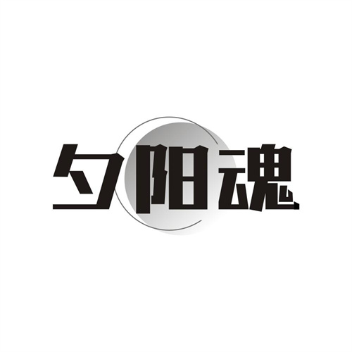 夕阳魂