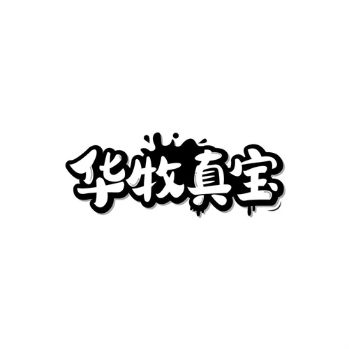 华牧真宝
