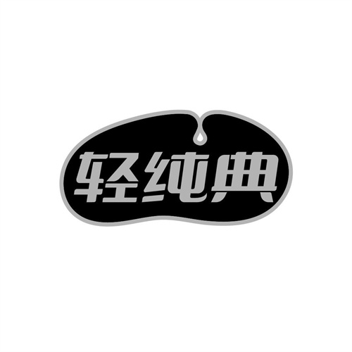 轻纯典