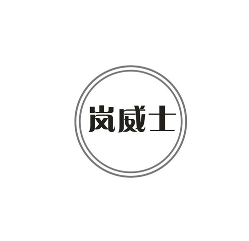 岚威士