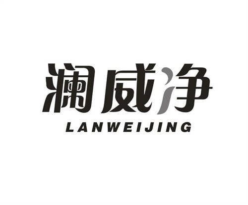 澜威净