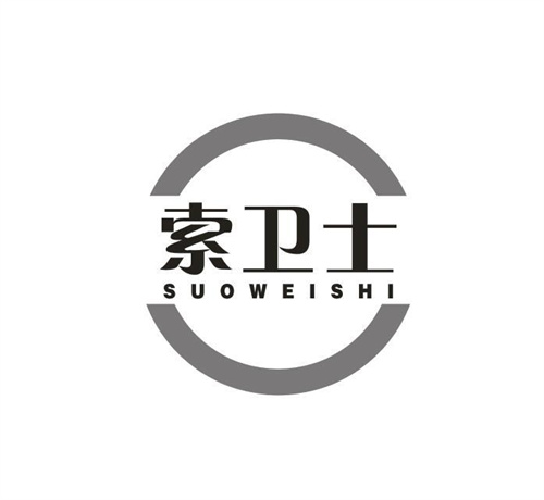 索卫士