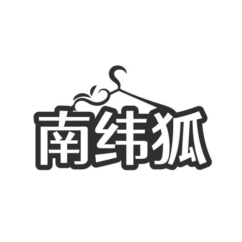 南纬狐