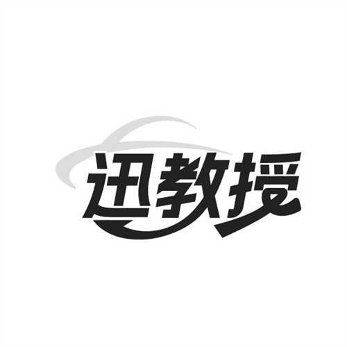 迅教授