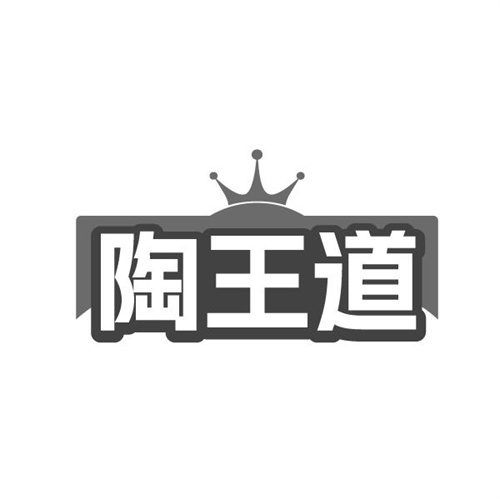 陶王道