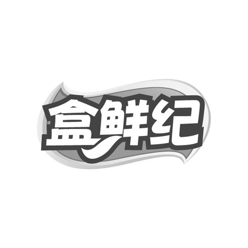 盒鲜纪