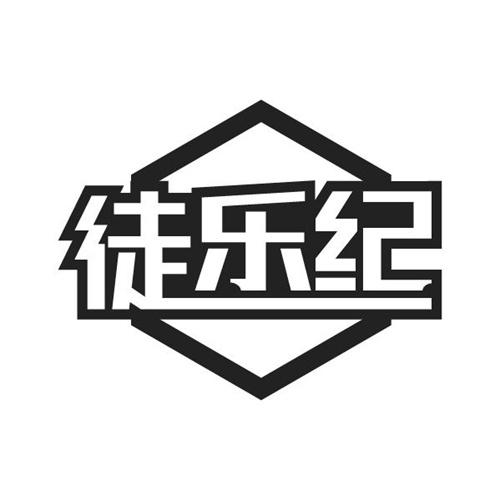徒乐纪