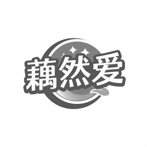 藕然爱
