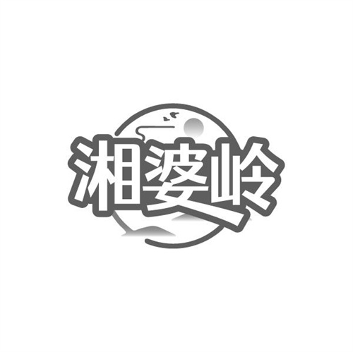 湘婆岭