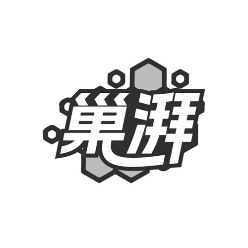 巢湃