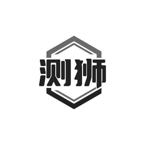 测狮