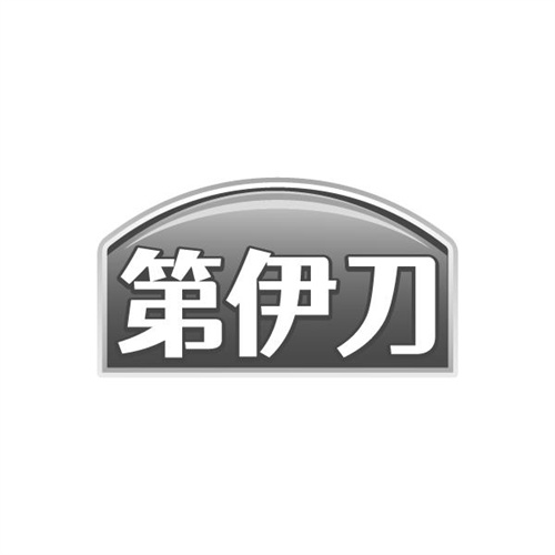 第伊刀