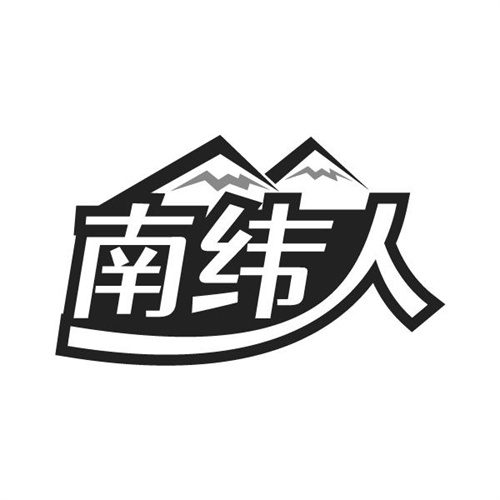 南纬人