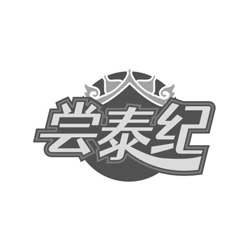 尝泰纪