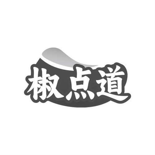 椒点道
