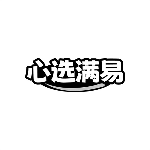 心选满易