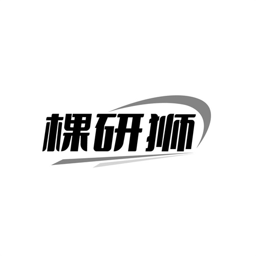 棵研狮