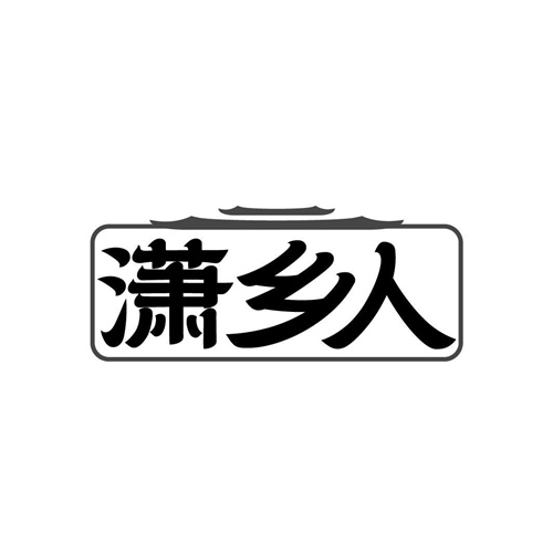 潇乡人