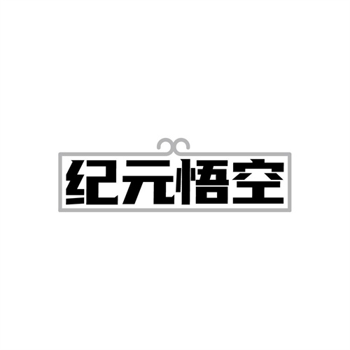 纪元悟空