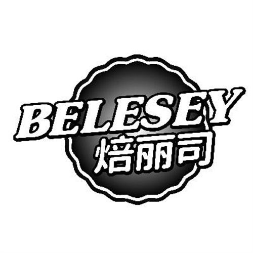 焙丽司