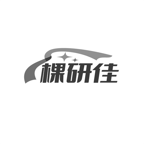 棵研佳
