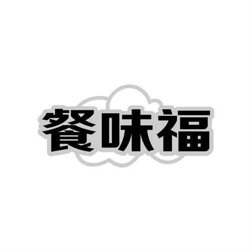 餐味福