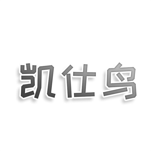 凯仕鸟