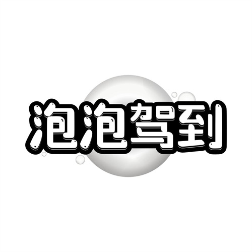 泡泡驾到