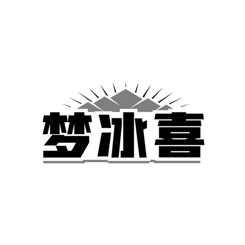 梦冰喜