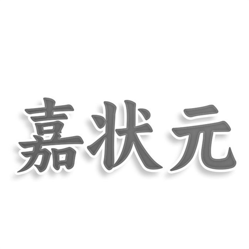 嘉状元