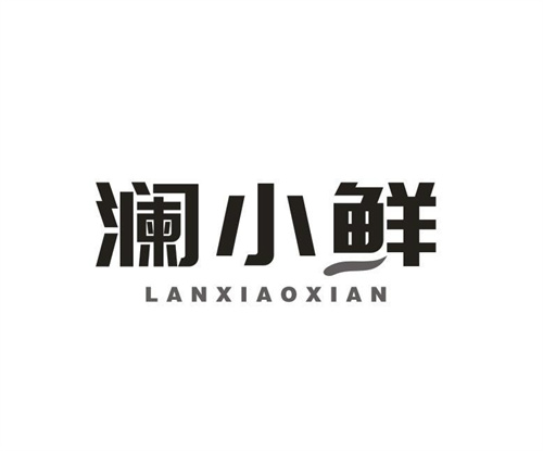 澜小鲜