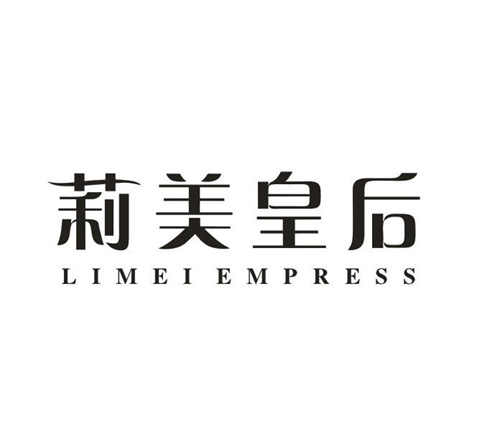 莉美皇后