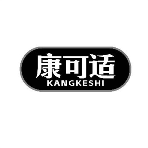 康可适