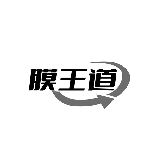 膜王道