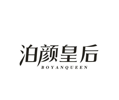 泊颜皇后