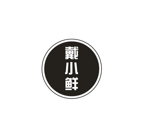 戴小鲜