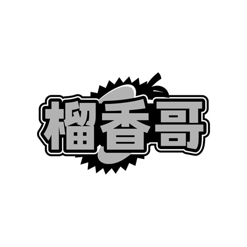 榴香哥