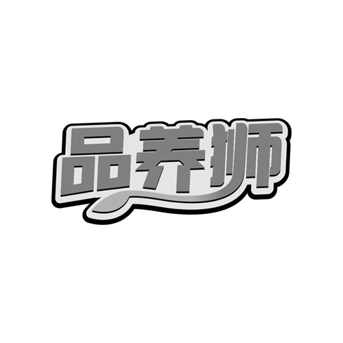 品养狮