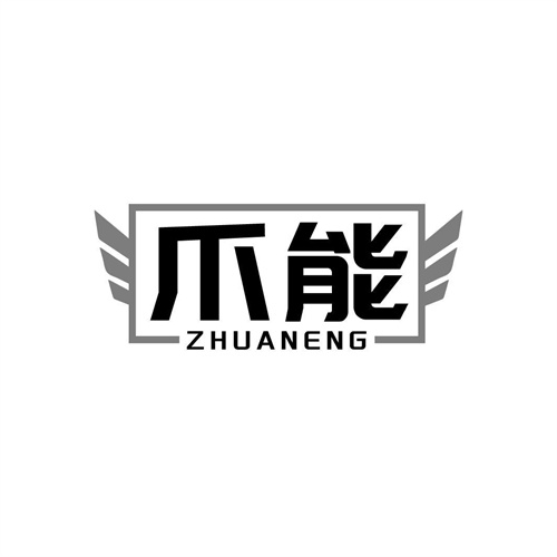 爪能