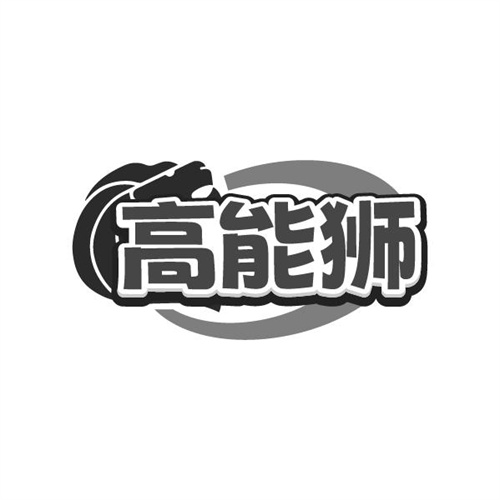 高能狮