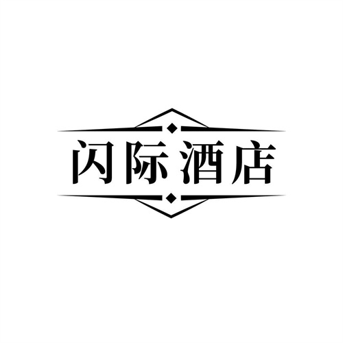 闪际酒店