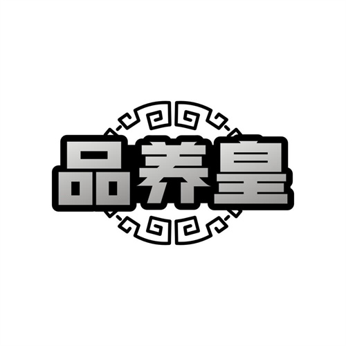 品养皇