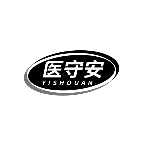 医守安