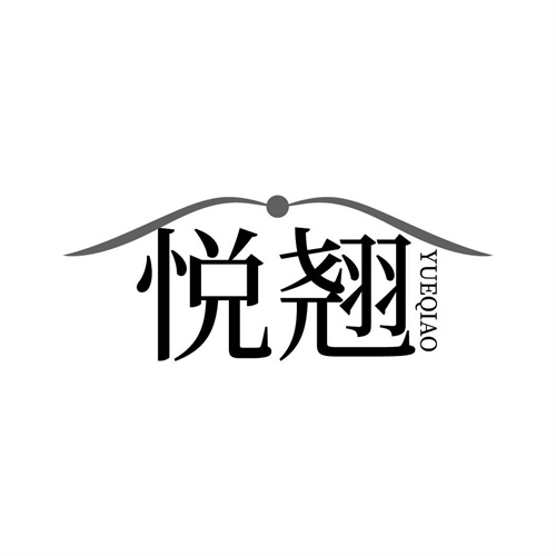 悦翘
