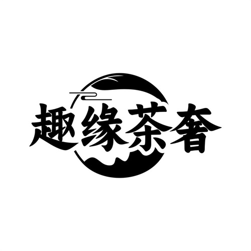 趣缘茶奢