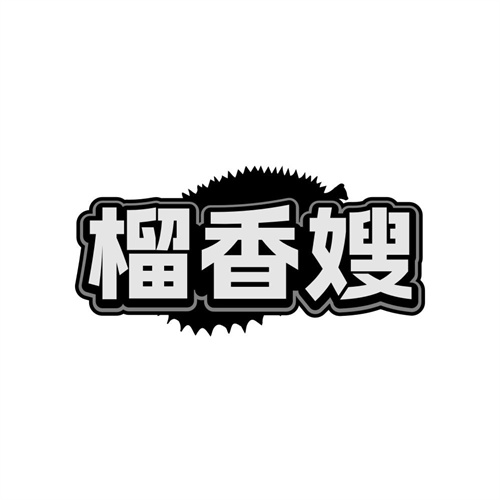 榴香嫂