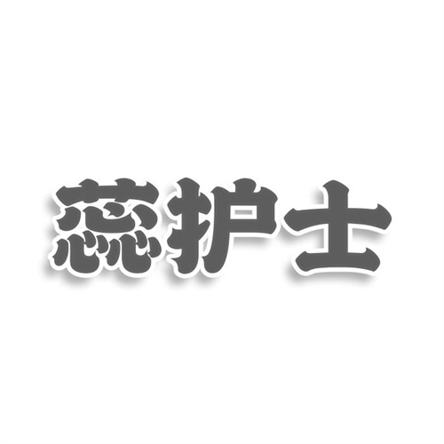 蕊护士