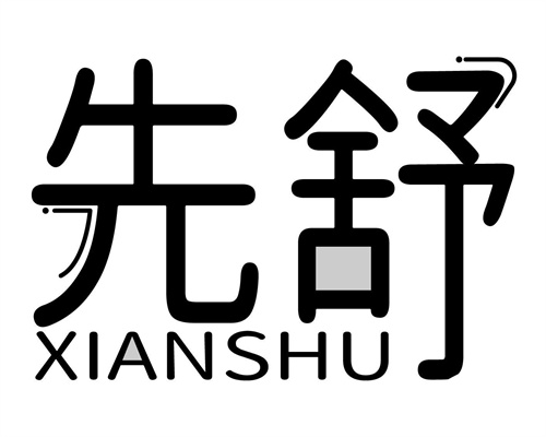 先舒