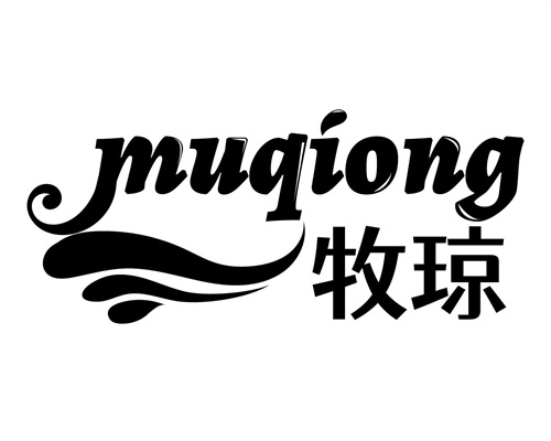 牧琼
