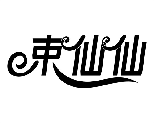 束仙仙